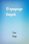 Тит Кар - О природе вещей