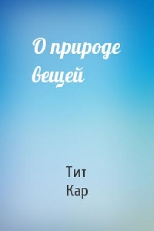 Обложка книги «О природе вещей» — Тит Кар