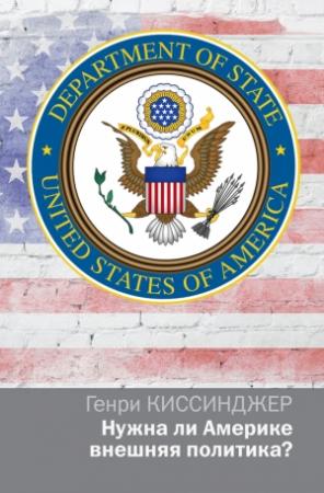 Обложка книги «Нужна ли Америке внешняя политика?» — Генри Киссинджер