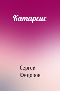 Катарсис