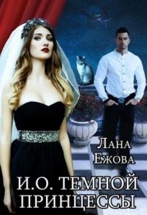 Обложка книги «И. О. темной принцессы» — Лана Ежова