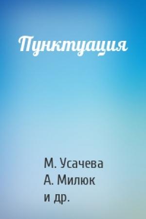 Обложка книги «Пунктуация» — М. Усачева, А. Милюк, Светлана Георгиевна Казарина