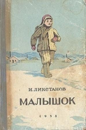 Обложка книги «Малышок» — Иосиф Исаакович Ликстанов