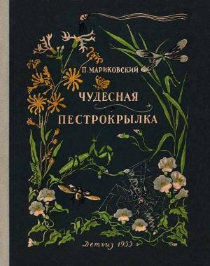 Обложка книги «Чудесная пестрокрылка» — Павел Мариковский