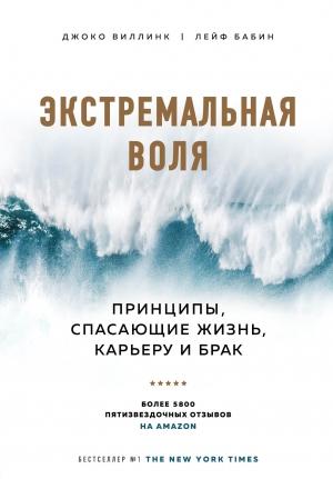Обложка книги «Экстремальная воля. Принципы, спасающие жизнь, карьеру и брак» — Джоко Виллинк, Лейф Бабин