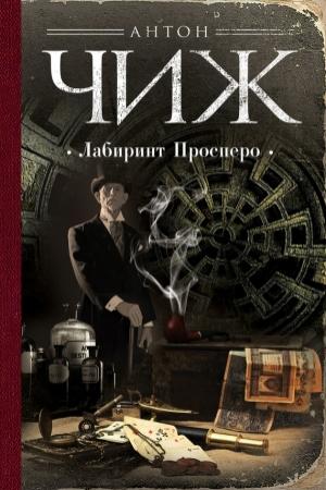 Обложка книги «Лабиринт Просперо» — Антон Чиж