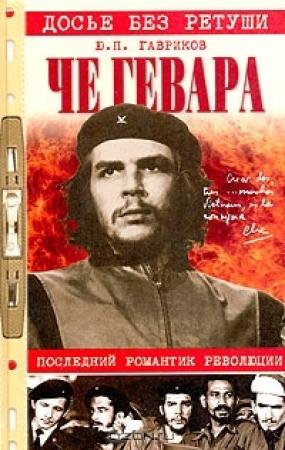 Обложка книги «Че Гевара. Последний романтик революции» — Юрий Гавриков