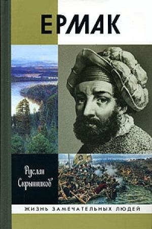 Обложка книги «Ермак» — Руслан Скрынников