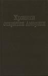 Берналь Диас дель Кастильо, Христофор Колумб, Эрнан Кортес, Торибио де Бенавенте (Мотолиниа), Диего Мендес де Сегура, Диего Альварес Чанка - Хроники открытия Америки. Новая Испания. Книга I: Исторические документы