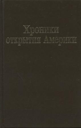Обложка книги «Хроники открытия Америки. Новая Испания. Книга I: Исторические документы» — Берналь Диас дель Кастильо, Христофор Колумб, Эрнан Кортес, Торибио де Бенавенте (Мотолиниа), Диего Мендес де Сегура, Диего Альварес Чанка