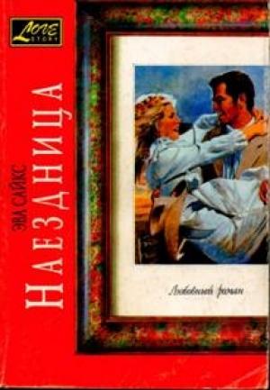 Обложка книги «Наездница» — Эва Сайкс