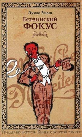 Обложка книги «Берлинский фокус» — Луиза Уэлш
