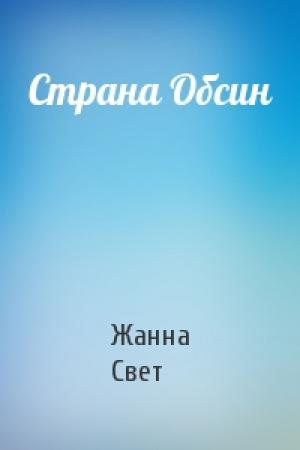 Обложка книги «Страна Обсин» — Жанна Леонидовна Свет