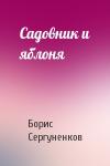 Борис Сергуненков - Садовник и яблоня
