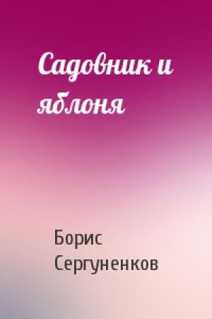 Обложка книги «Садовник и яблоня» — Борис Сергуненков