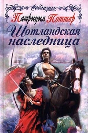 Обложка книги «Шотландская наследница» — Патриция Поттер