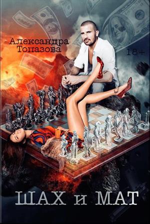 Обложка книги «Шах и Мат. Часть 1» — Александра Топазова