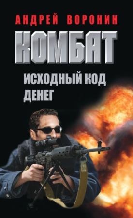 Обложка книги «Комбат. Исходный код денег» — Андрей Воронин