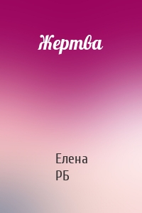 Жертва