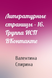 Литературные страницы – 16. Группа ИСП ВКонтакте