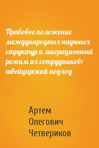 Правовое положение международных научных структур и миграционный режим их сотрудников: швейцарский подход