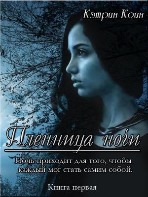 Обложка книги «Пленница ночи» — Кэтрин Коин