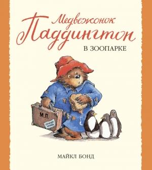 Обложка книги «Медвежонок Паддингтон в зоопарке» — Майкл Бонд