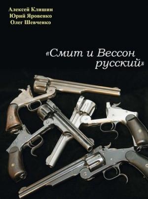 Обложка книги ««Смит и Вессон русский»» — Олег Шевченко, Алексей Клишин, Юрий Яровенко