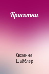 Красотка