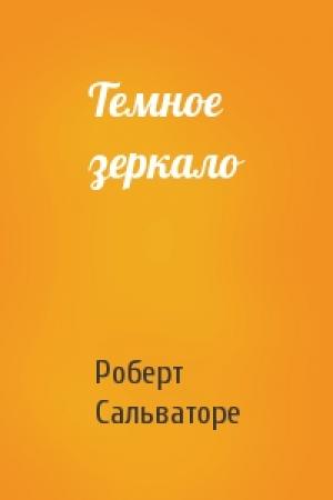 Обложка книги «Темное зеркало» — Роберт Сальваторе