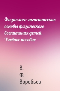 Физиолого-гигиенические основы физического воспитания детей. Учебное пособие