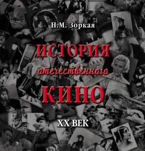Обложка книги «История отечественного кино. XX век» — Нея Зоркая