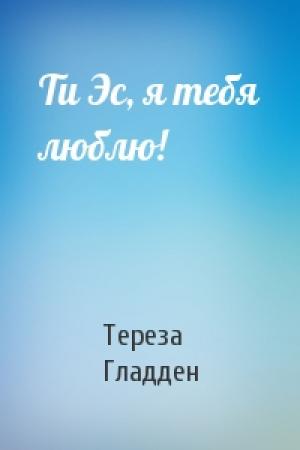 Обложка книги «Ти Эс, я тебя люблю!» — Тереза Гладден