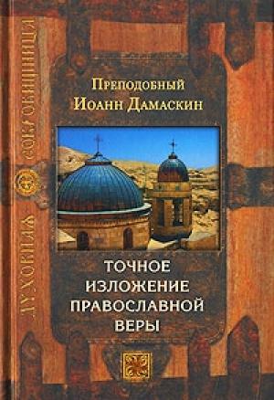 Обложка книги «Точное изложение православной веры» — Иоанн Дамаскин