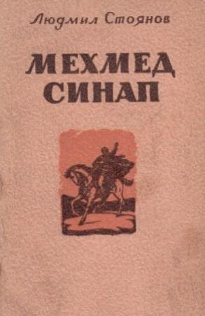 Обложка книги «Мехмед Синап» — Людмил Стоянов