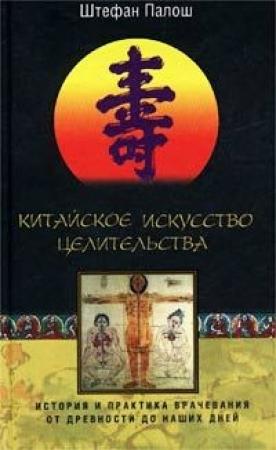 Обложка книги «Китайское искусство целительства. История и практика врачевания от древности до наших дней» — Штефан Палош