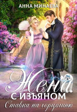 Обложка книги «Ставка на герцогиню» — Анна Минаева