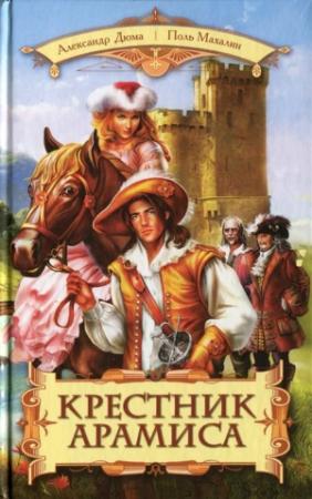 Обложка книги «Крестник Арамиса» — Поль Махален