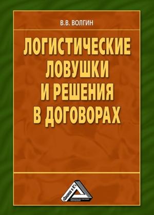 Обложка книги «Логистические ловушки и решения в договорах: Справочник предпринимателя» — Владислав Волгин