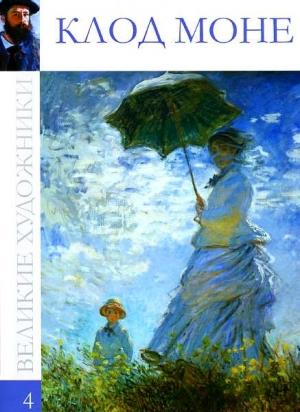 Обложка книги «Клод Моне (1840—1926)» — Д. Перова