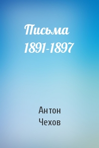 Антон Павлович Чехов - Письма 1891-1897