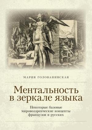 Обложка книги «Ментальность в зеркале языка» — Мария Голованивская