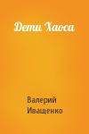 Валерий Иващенко - Дети Хаоса