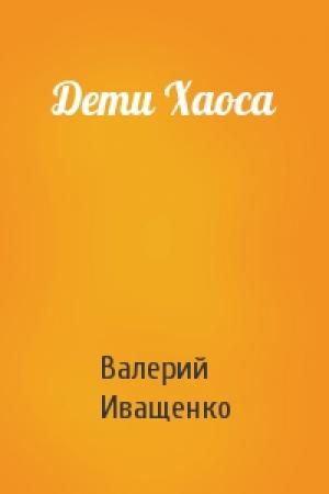 Обложка книги «Дети Хаоса» — Валерий Иващенко