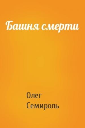 Обложка книги «Башня смерти» — Олег Семироль