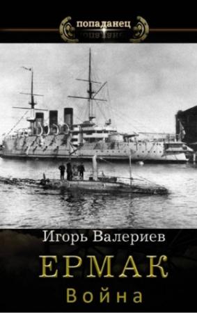 Обложка книги «Война» — Игорь Валериев