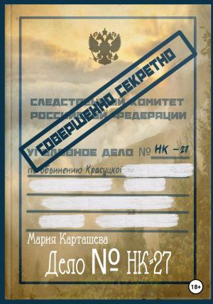 Обложка книги «Дело № НК-27» — Мария Карташева