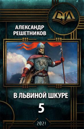 Обложка книги «В львиной шкуре 5» — Александр Решетников