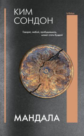 Обложка книги «Мандала» — Сондон Ким
