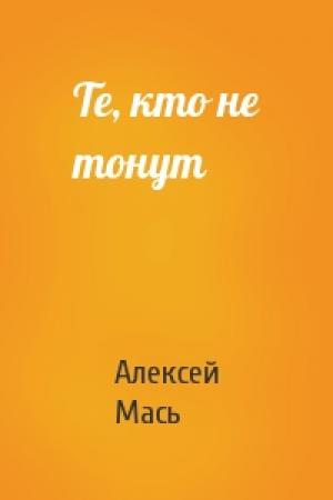 Обложка книги «Те, кто не тонут» — Алексей Мась